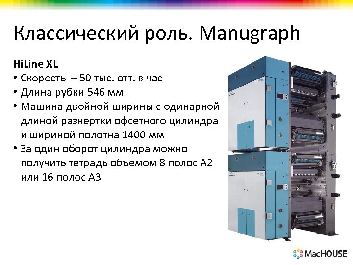 Классический роль. Manugraph Hi. Line XL • Скорость – 50 тыс. отт. в час