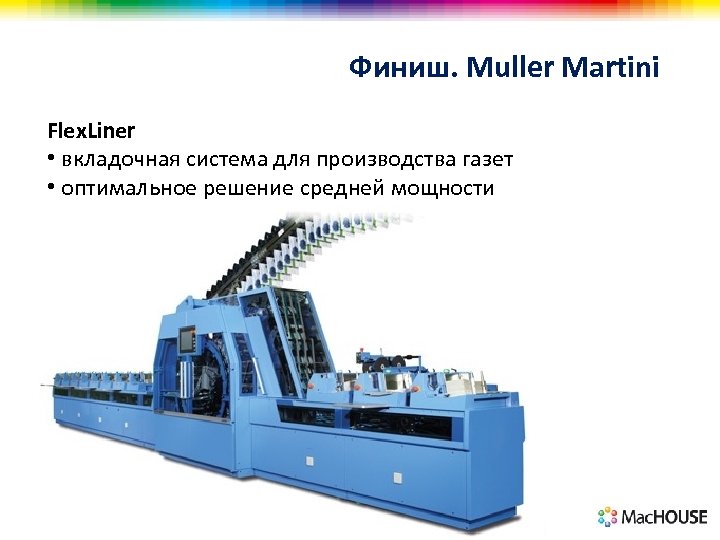 Финиш. Muller Martini Flex. Liner • вкладочная система для производства газет • оптимальное решение