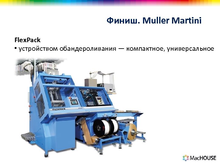 Финиш. Muller Martini Flex. Pack • устройством обандероливания — компактное, универсальное 