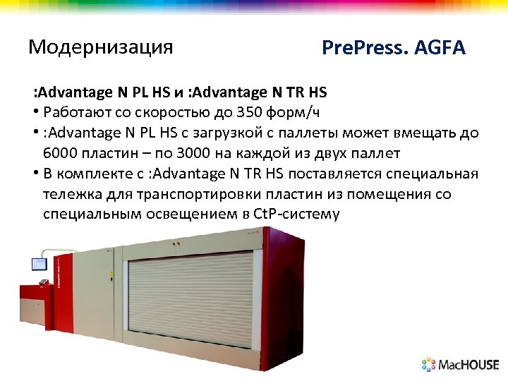Модернизация Press. AGFA : Advantage N PL HS и : Advantage N TR HS