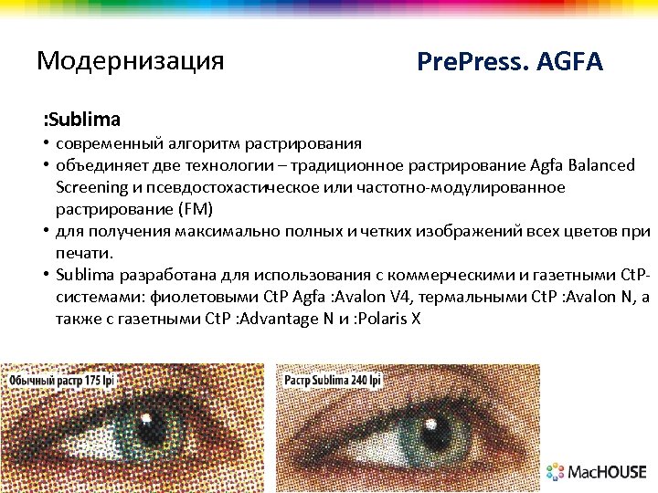 Модернизация : Sublima Press. AGFA • cовременный алгоритм растрирования • объединяет две технологии –