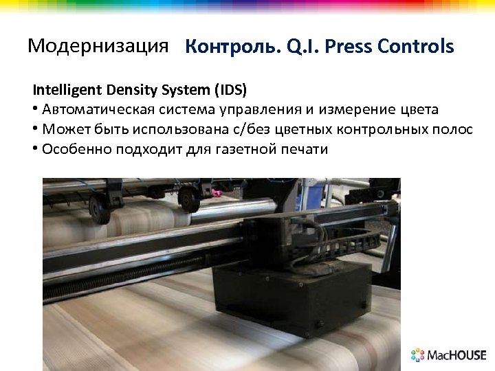 Модернизация Контроль. Q. I. Press Controls Intelligent Density System (IDS) • Автоматическая система управления