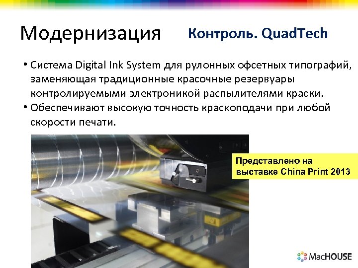 Модернизация Контроль. Quad. Tech • Система Digital Ink System для рулонных офсетных типографий, заменяющая