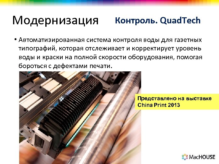 Модернизация Контроль. Quad. Tech • Автоматизированная система контроля воды для газетных типографий, которая отслеживает