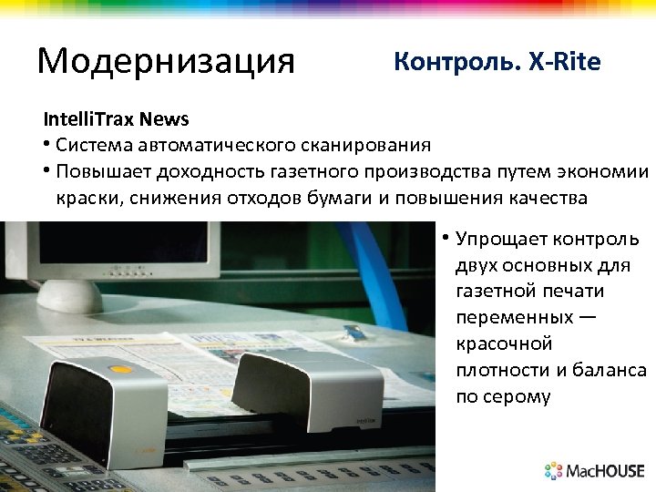 Модернизация Контроль. X-Rite Intelli. Trax News • Система автоматического сканирования • Повышает доходность газетного