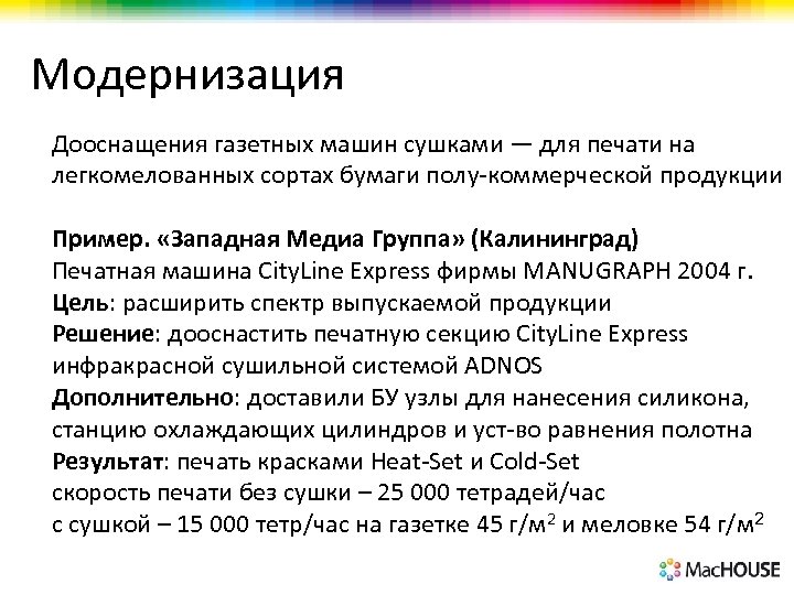 Модернизация Дооснащения газетных машин сушками — для печати на легкомелованных сортах бумаги полу-коммерческой продукции