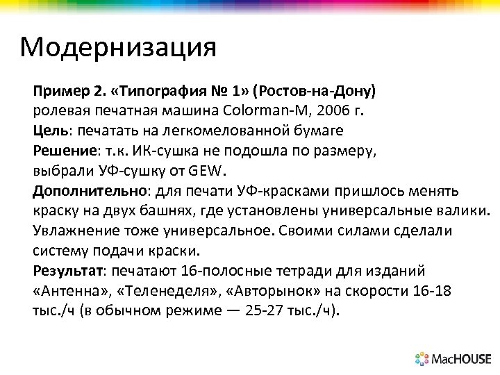 Модернизация Пример 2. «Типография № 1» (Ростов-на-Дону) ролевая печатная машина Colorman-M, 2006 г. Цель: