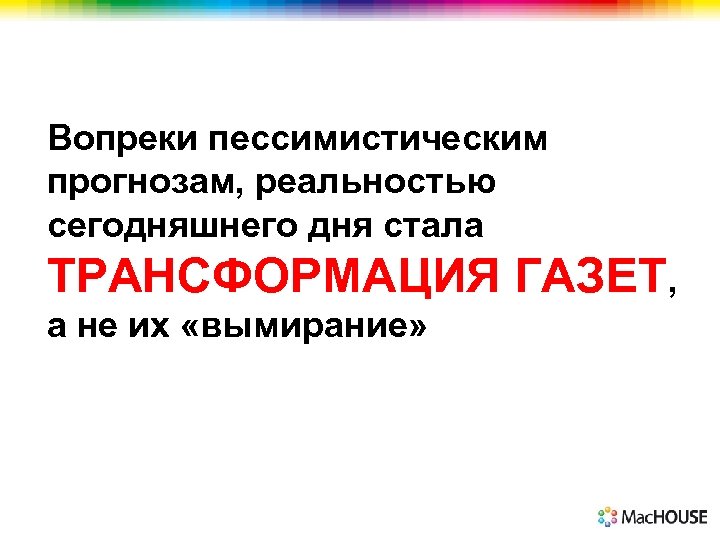 Вопреки пессимистическим прогнозам, реальностью сегодняшнего дня стала ТРАНСФОРМАЦИЯ ГАЗЕТ, а не их «вымирание» 