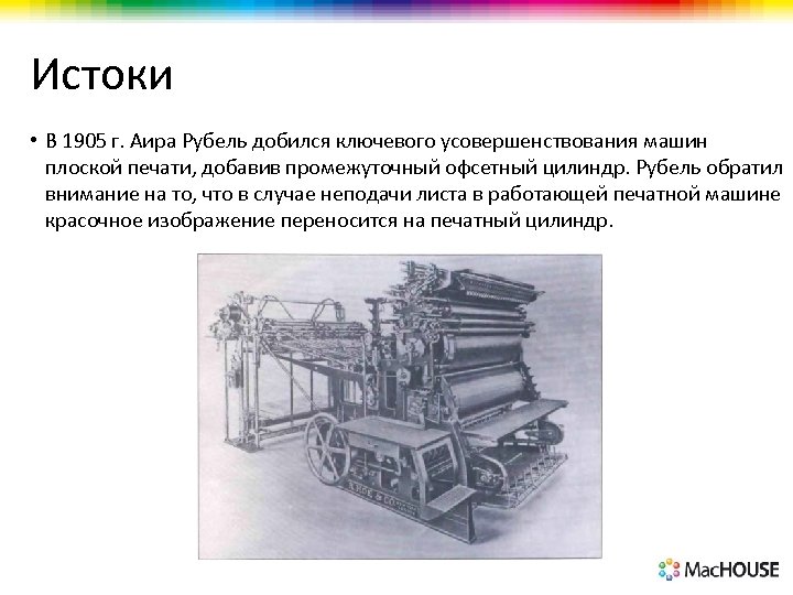 Истоки • В 1905 г. Аира Рубель добился ключевого усовершенствования машин плоской печати, добавив