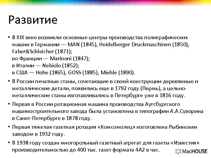 Развитие • В XIX веке возникли основные центры производства полиграфических машин в Германии —