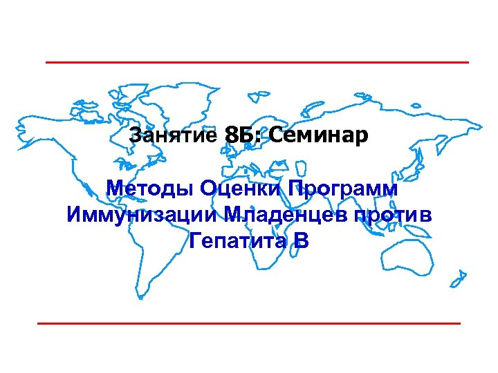 Занятие 8 Б: Семинар Методы Оценки Программ Иммунизации Младенцев против Гепатита В 