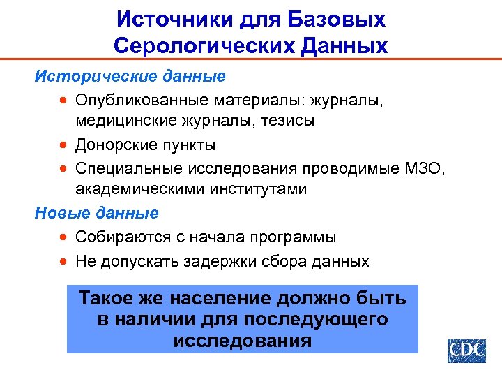 Источники для Базовых Серологических Данных Исторические данные · Опубликованные материалы: журналы, медицинские журналы, тезисы