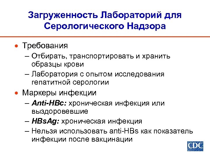 Загруженность Лабораторий для Серологического Надзора · Требования – Отбирать, транспортировать и хранить образцы крови