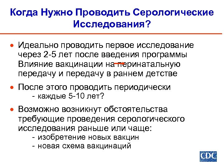 Когда Нужно Проводить Серологические Исследования? · Идеально проводить первое исследование через 2 -5 лет
