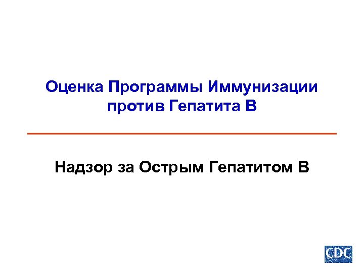 Оценка Программы Иммунизации против Гепатита В Надзор за Острым Гепатитом В 