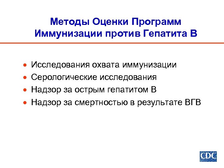 Методы Оценки Программ Иммунизации против Гепатита В · · Исследования охвата иммунизации Серологические исследования