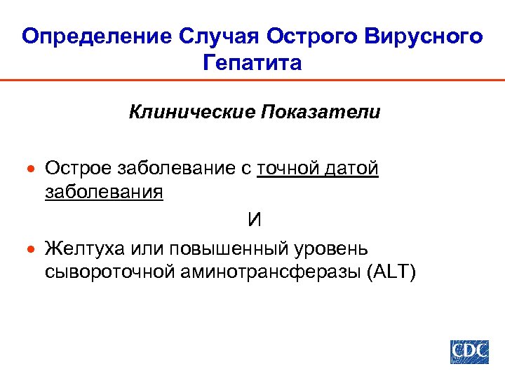 Определение Случая Острого Вирусного Гепатита Клинические Показатели · Острое заболевание с точной датой заболевания