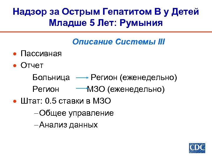 Надзор за Острым Гепатитом В у Детей Младше 5 Лет: Румыния Описание Системы III
