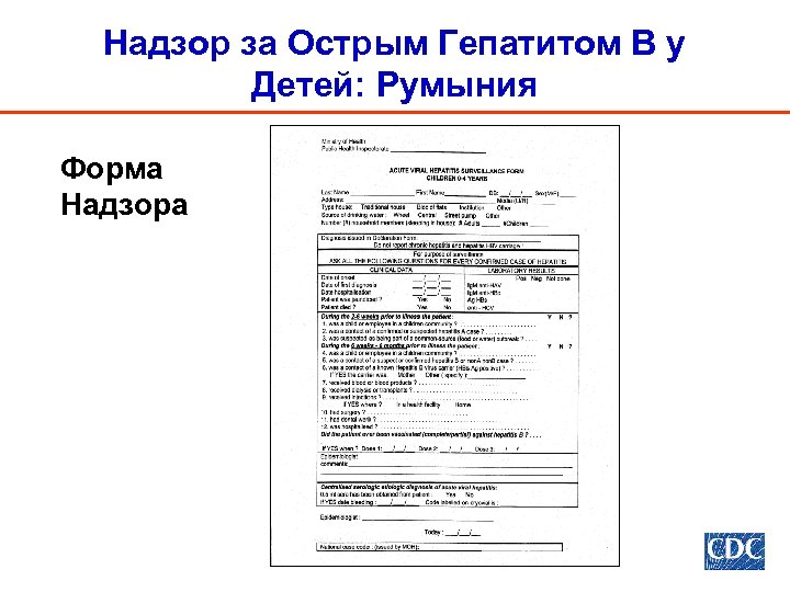 Надзор за Острым Гепатитом В у Детей: Румыния Форма Надзора 