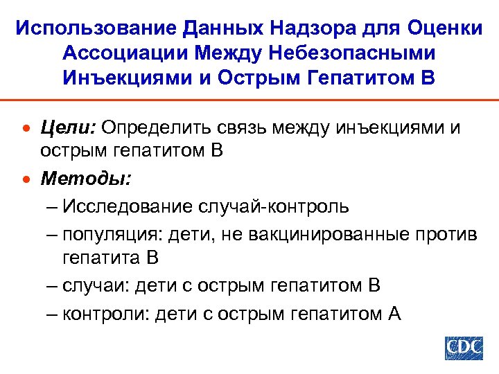 Использование Данных Надзора для Оценки Ассоциации Между Небезопасными Инъекциями и Острым Гепатитом В ·