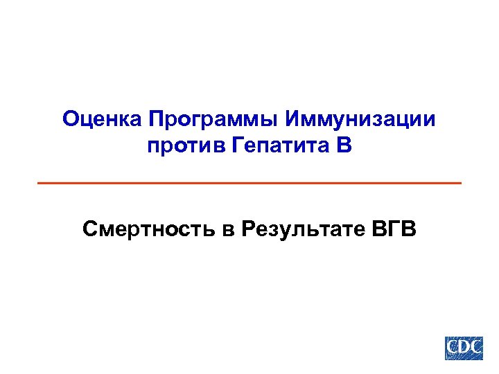 Оценка Программы Иммунизации против Гепатита В Смертность в Результате ВГВ 
