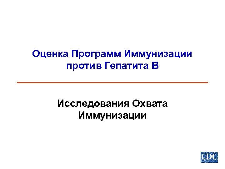 Оценка Программ Иммунизации против Гепатита В Исследования Охвата Иммунизации 