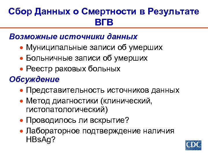 Сбор Данных о Смертности в Результате ВГВ Возможные источники данных · Муниципальные записи об