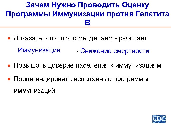Зачем Нужно Проводить Оценку Программы Иммунизации против Гепатита В · Доказать, что то что