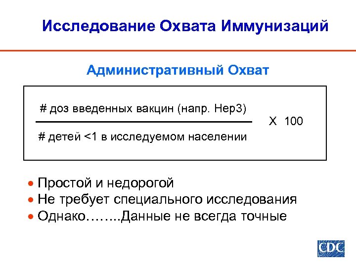 Исследование Охвата Иммунизаций Административный Охват # доз введенных вакцин (напр. Hep 3) X 100