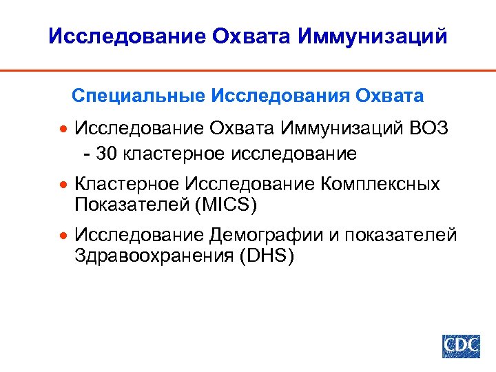 Исследование Охвата Иммунизаций Специальные Исследования Охвата · Исследование Охвата Иммунизаций ВОЗ - 30 кластерное