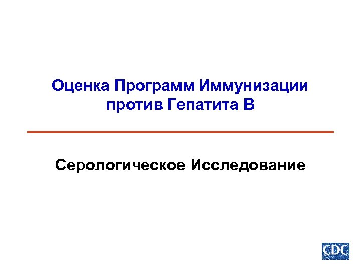 Оценка Программ Иммунизации против Гепатита В Серологическое Исследование 