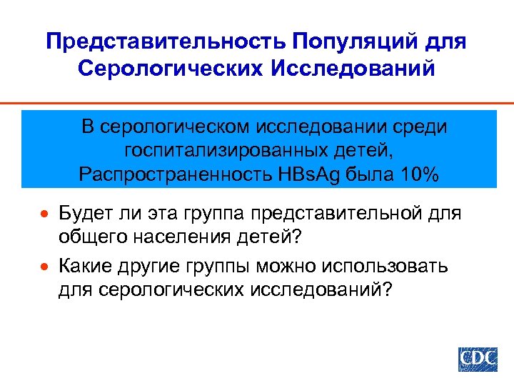 Представительность Популяций для Серологических Исследований В серологическом исследовании среди госпитализированных детей, Распространенность HBs. Ag