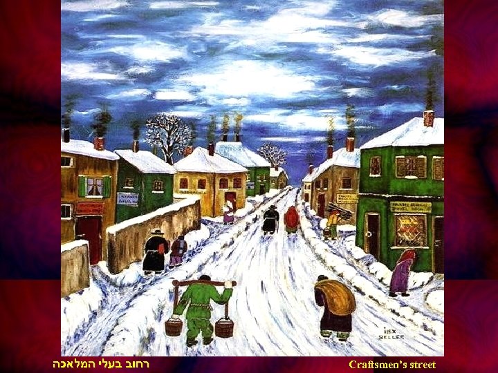  רחוב בעלי המלאכה Craftsmen’s street 