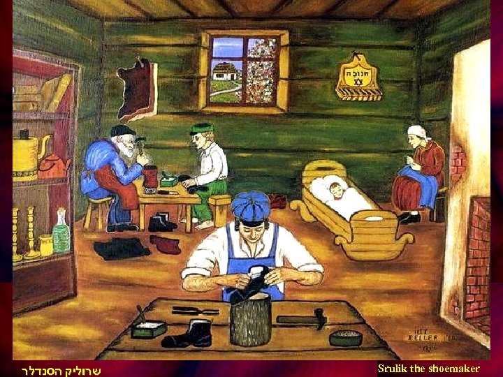  שרוליק הסנדלר Srulik the shoemaker 
