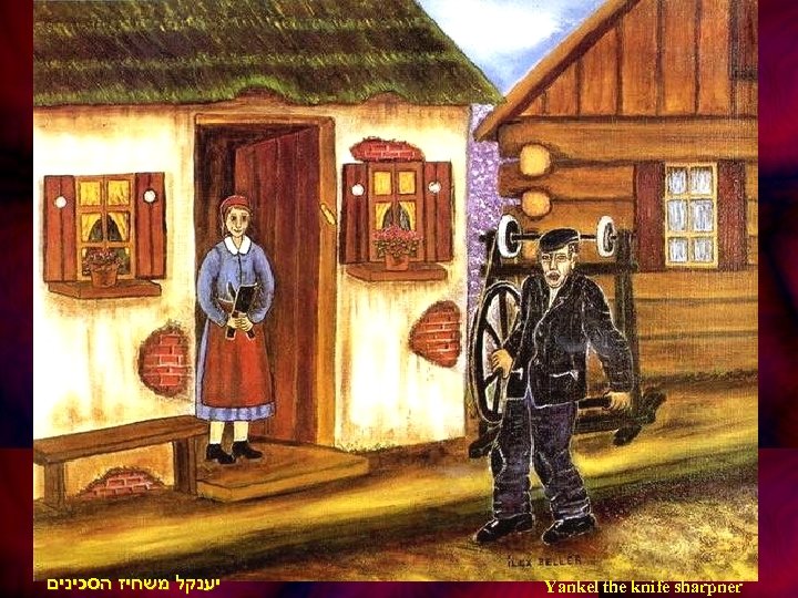  יענקל משחיז הסכינים Yankel the knife sharpner 