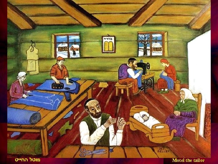  מוטל החייט Motel the tailor 