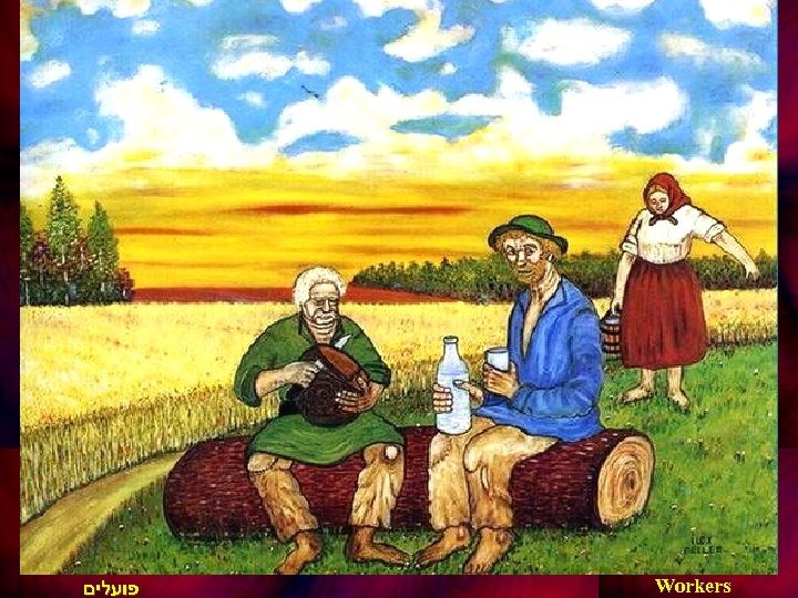  פועלים Workers 