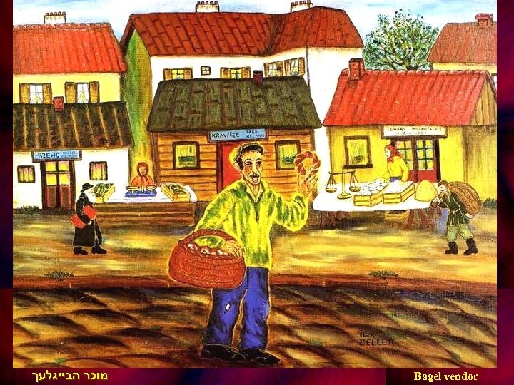  Bagel vendor מוכר הבייגלעך 