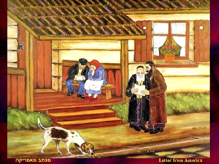  מכתב מאמריקה Letter from America 