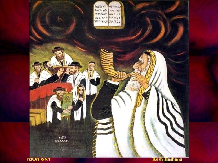  ראש השנה Rosh Hashana 