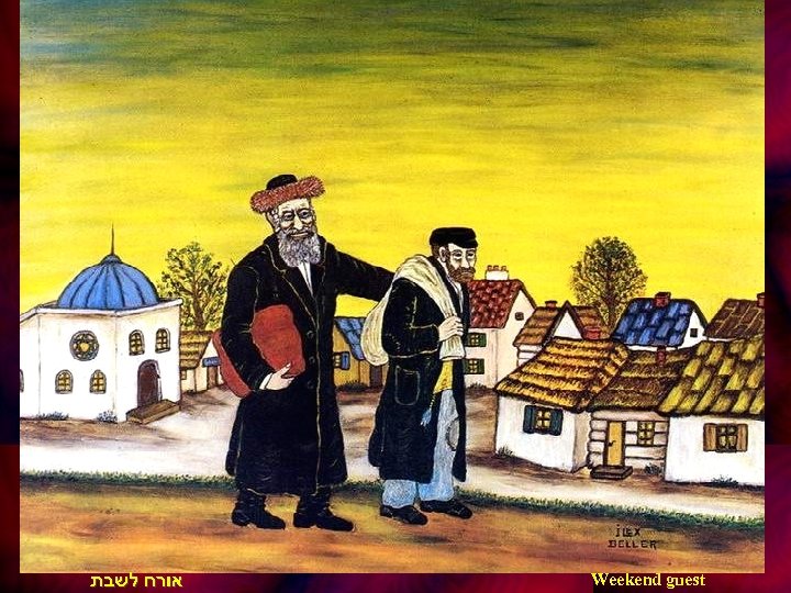  אורח לשבת Weekend guest 