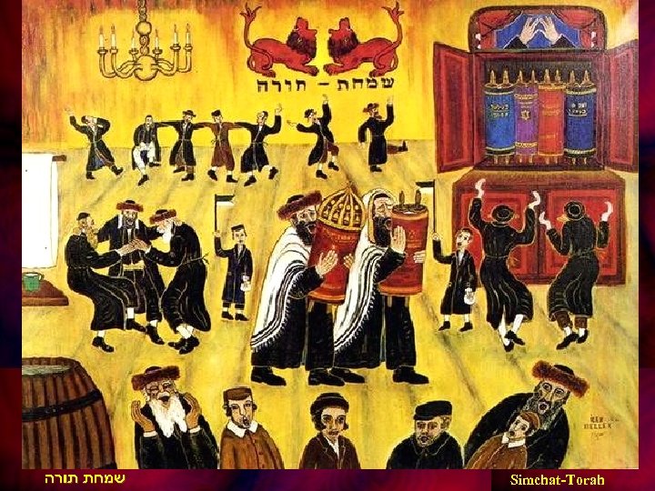  שמחת תורה Simchat-Torah 