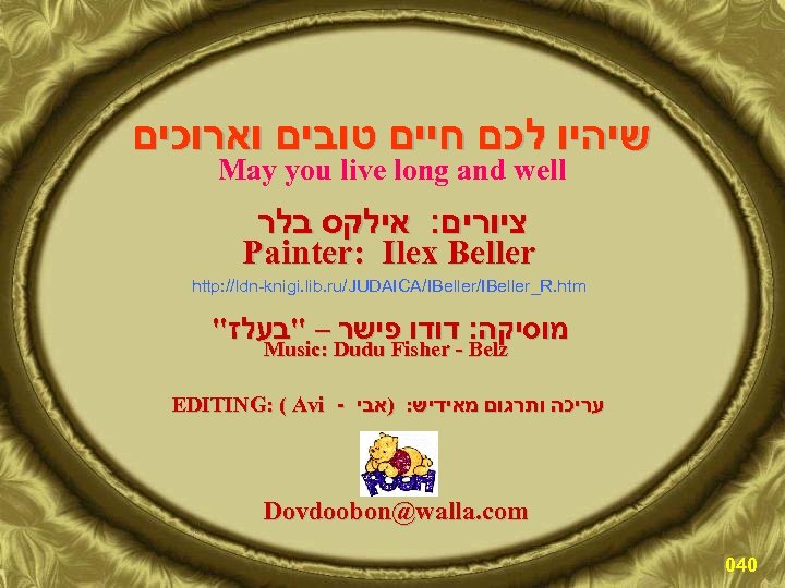  שיהיו לכם חיים טובים וארוכים May you live long and well ציורים: אילקס