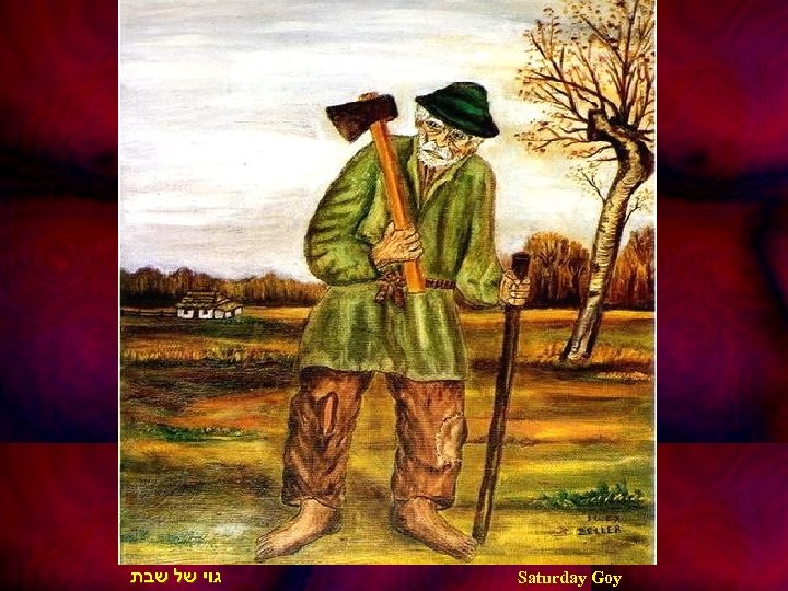  גוי של שבת Saturday Goy 
