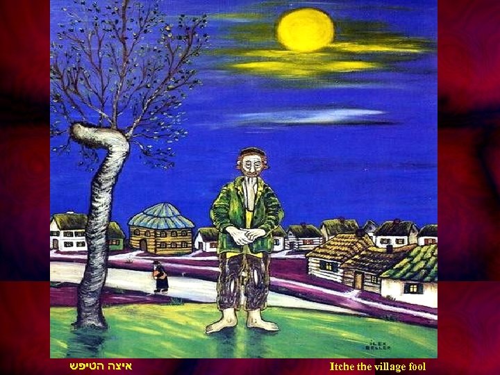  איצה הטיפש Itche the village fool 