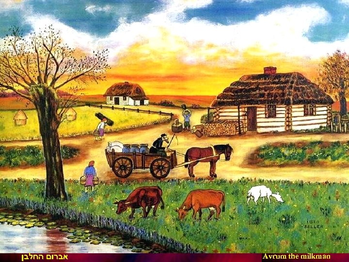  אברום החלבן Avrum the milkman 
