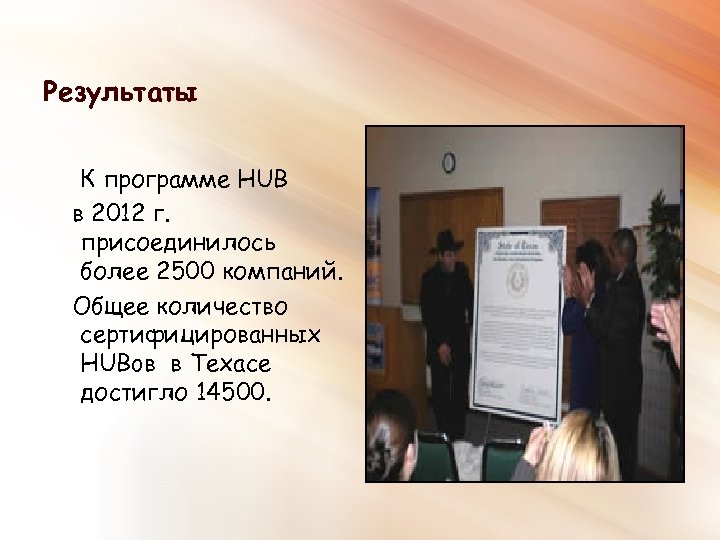 Результаты К программе HUB в 2012 г. присоединилось более 2500 компаний. Общее количество сертифицированных
