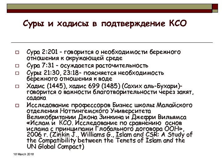 Суры и хадисы в подтверждение КСО o o o Сура 2: 201 - говорится