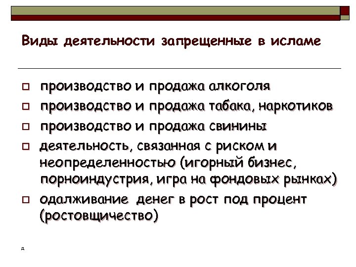 Виды деятельности запрещенные в исламе o o o д производство и продажа алкоголя производство