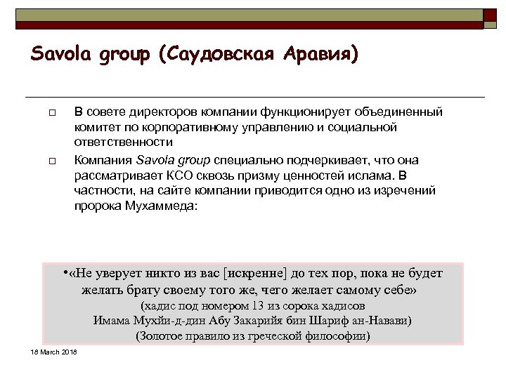 Savola group (Саудовская Аравия) o o В совете директоров компании функционирует объединенный комитет по